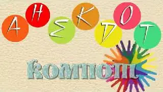 Слайд-шоу: анекдот на дождь