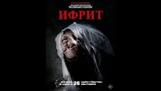 Трейлер фильма: Ифрит (2024)
