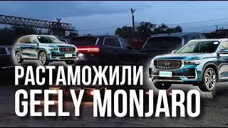 ПРИЕХАЛИ GEELY MONJARO .SKODA OCTAVIA. АВТО ИЗ КИТАЯ.ЧЕРЕЗ КЫРГЫЗСТАН