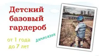Детский базовый гардероб на демисезон/Стильный гардероб для мальчика/ 5-летний блоггер
