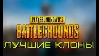 Лучшие клоны PUBG для Средних/Слабых ПК
