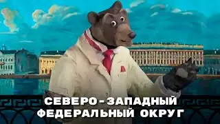 Мульти-Россия - Северо-Западный федеральный округ