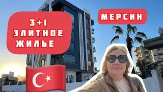 Супер вариант в центре Мерсина !Квартира 3+1 элитное жильё..