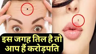 तिल का होना कितना शुभ | कौन सी जगह पर तिल होना सबसे शुभ
