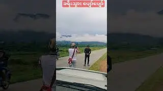 ခရီးသွားအချိန်လေး
