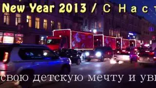 Рождественский караван Coca-Cola 2012 Saint Petersburg