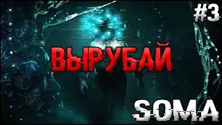 САМАЯ СТРАШНАЯ СЕРИЯ! Soma №3