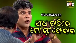 ADHA RATI RE MO STREE FERAR | HIGH VOLTAGE JATRA | EASTERN OPERA