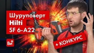 Обзор и розыгрыш аккумуляторного шуруповерта Hilti SF 6
