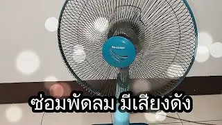 พัดลมเสียงดัง แก้ได้