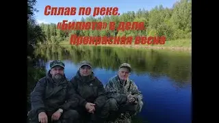 Майский сплав. "Билюта" в деле.