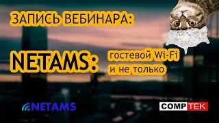 Презентация продуктов компании NETAMS