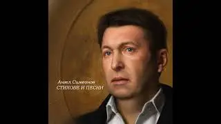 Ангел Симеонов - Стихове и песни