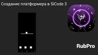 Создание платформера на SiCode 3