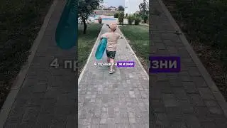 4 правила жизни 🤫 #мысли #цитаты #мотивациянауспех #жизнь #люди #психология #motivation