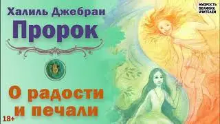 ПРОРОК. О радости и печали (Халиль Джебран)