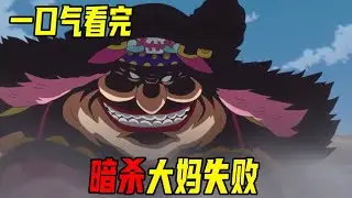 Read the One Piece Cake Island chapter in one breath in 210 minutes [medium]!
