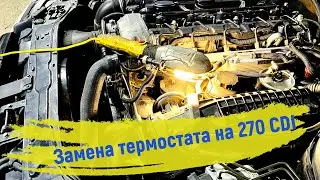 Замена ТЕРМОСТАТА на Mercedes CLK, C-class, E-class и VITO с моторами 270 CDI и 220 CDI