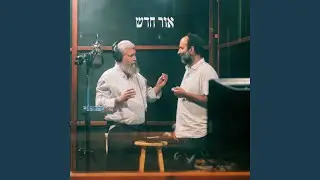 אור חדש