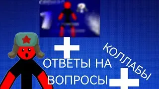 😱СЕРИАЛ+ОТВЕТЫ НА ВОПРОСЫ+КОЛЛАБОРАЦИИ😱