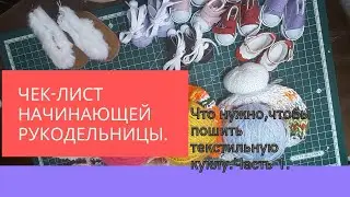 Чек -лист для начинающей рукодельницы.Часть 1.