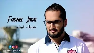 Mohamed Fadhel- CHOBBIK LOBBIK - محمد فاضل - شبيك لبيك