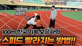 육상 국가대표가 알려주는 달리기 속도를 높이는 방법