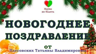 НОВОГОДНЕЕ ПОЗДРАВЛЕНИЕ от ВРАЧА ПЛЕССОВСКИХ ТАТЬЯНЫ ВЛАДИМИРОВНЫ