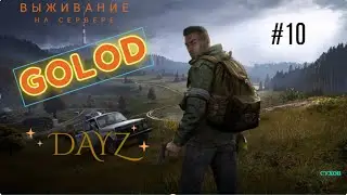 Продолжение приключений в DayZ на сервере GoLoD
