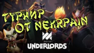 DOTA UNDERLORDS | ТУРНИР ОТ NEKRPAIN | ИГРА №1