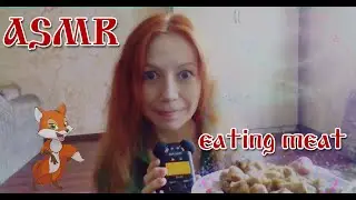 ASMR eating 🍖 АСМР иттинг ем МЯСО 🥩 😆 Whisperer ✨