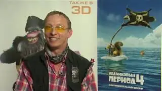 Ледниковый период 4   Иван Охлобыстин Капитан Гад