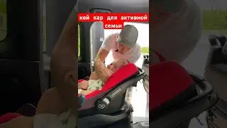Кей кар для активной семьи