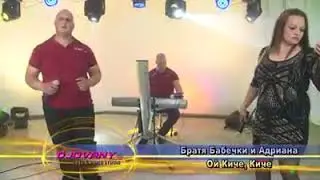 Братя Бабечки и Адриана - Ой киче,киче