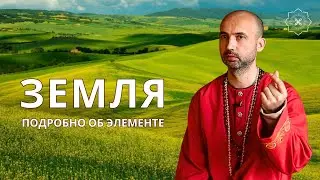Земля - подробно об элементе