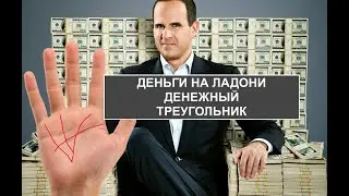 Деньги на ладони. Денежный треугольник.