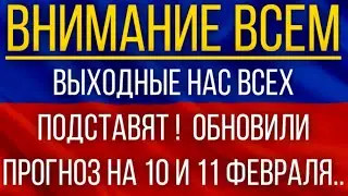 Выходные нас всех подставят!  Синоптики обновили прогноз на 10 и 11 февраля!