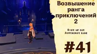 Возвышение ранга приключений 2 - Genshin Impact #41