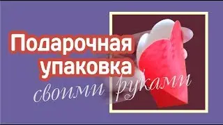 Подарочная упаковка своими руками