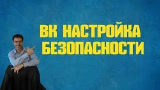 вк настройка безопасности