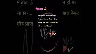 विश्वास देकर 💯✔ #youtubeshorts #india #tiktok love story 😍❤🥀#reels #shayari #status #nblove