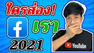 ใครแอบส่อง Facebook ส่องเฟส เช็คได้ บนมือถือ อัพเดท  2021
