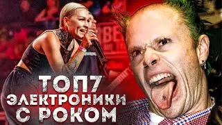 ТОП 7 электроники с РОК и МЕТАЛ музыкой l ROCK NEWS
