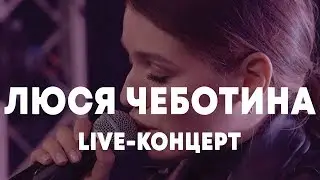LIVE: ЛЮСЯ ЧЕБОТИНА в Брать живьём на о2тв