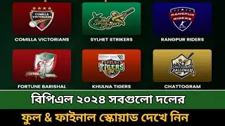 বিপিএল ২০২৪ সবগুলো দলের স্কোয়াড দেখুন! Bpl 2024 All Team Squad | Bpl 2024 All Team Final Squad