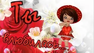 Азамат Исенгазин - Ты влюбилась