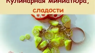 Мои украшения из пластики: КУЛИНАРНАЯ МИНИАТЮРА, СЛАДОСТИ