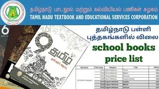 tamilnadu textbook corporate price list | tnpsc school books price list |