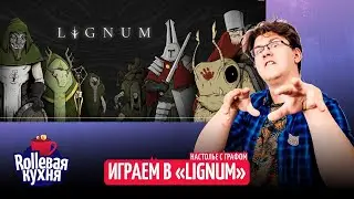 Rollевая Кухня. Настолье. LIGNUM