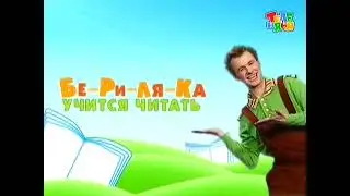 Бериляка учится читать. Буква Ё | Телеканал Карусель